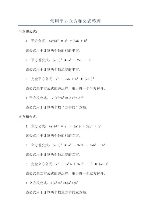 常用平方立方和公式整理