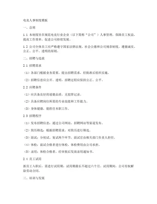 电竞人事制度模板