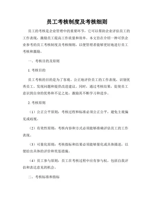 员工考核制度及考核细则