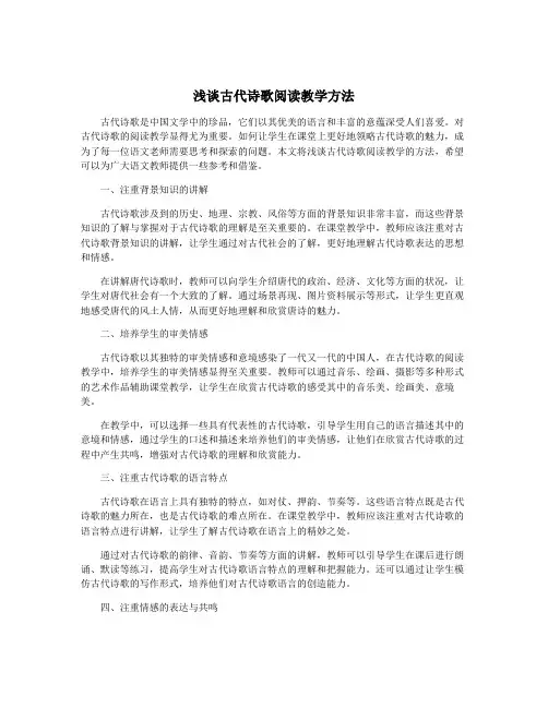 浅谈古代诗歌阅读教学方法