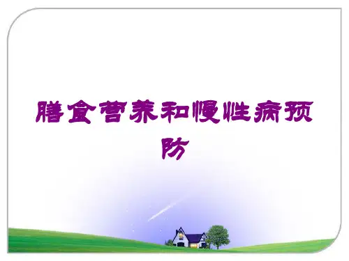 膳食营养和慢性病预防培训课件