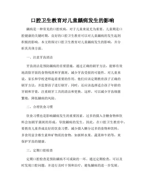 口腔卫生教育对儿童龋病发生的影响