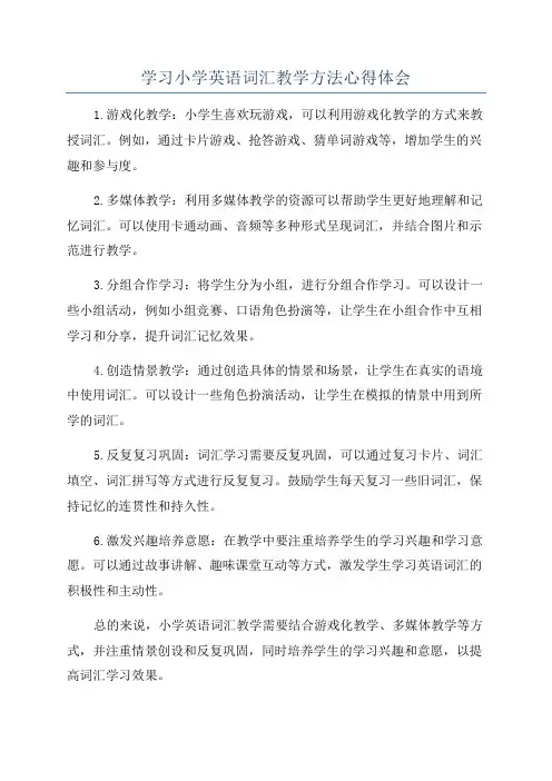 学习小学英语词汇教学方法心得体会