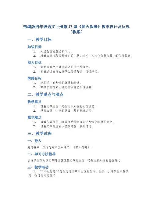部编版四年级语文上册第17课《爬天都峰》教学设计及反思(教案)