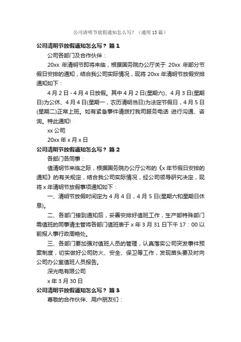 公司清明节放假通知怎么写？（通用13篇）