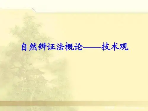 自然辨证法概论-技术观