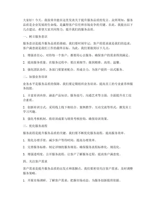 提升服务品质发言稿范文