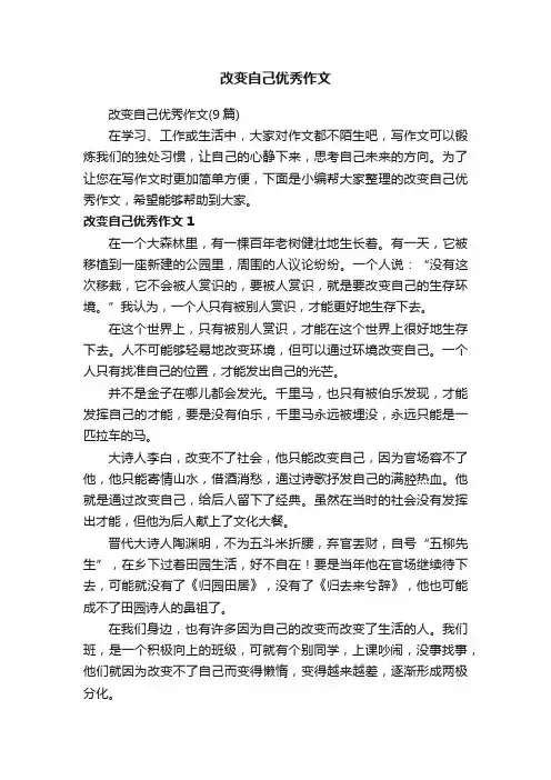 改变自己优秀作文（9篇）