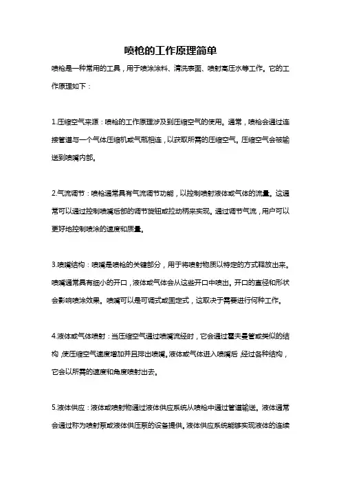 喷枪的工作原理简单
