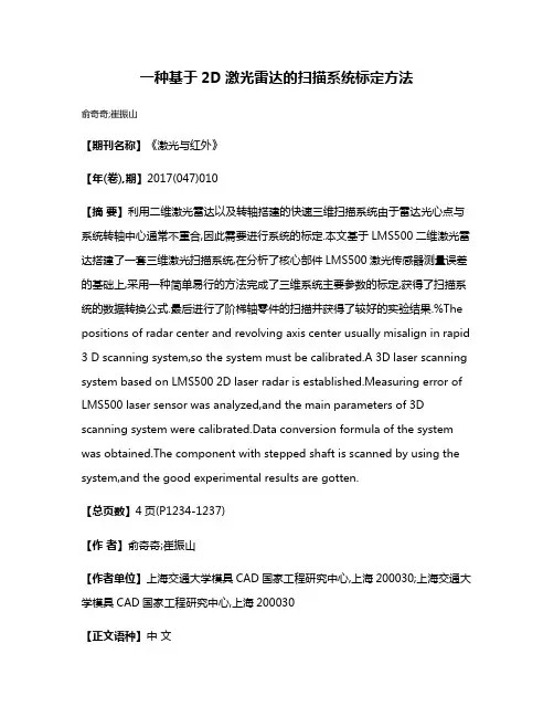 一种基于2D激光雷达的扫描系统标定方法