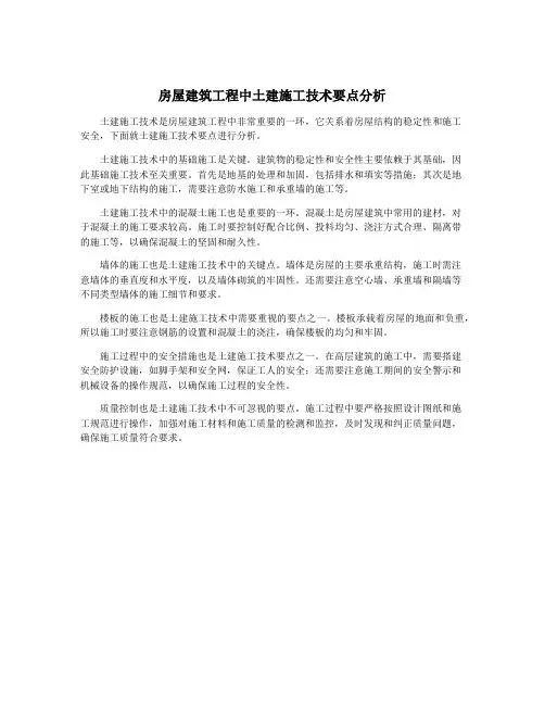 房屋建筑工程中土建施工技术要点分析