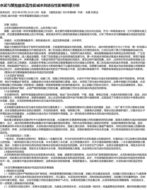 水泥与聚羧酸系高性能减水剂适应性影响因素分析