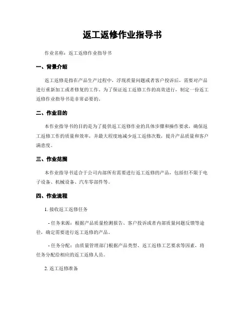 返工返修作业指导书