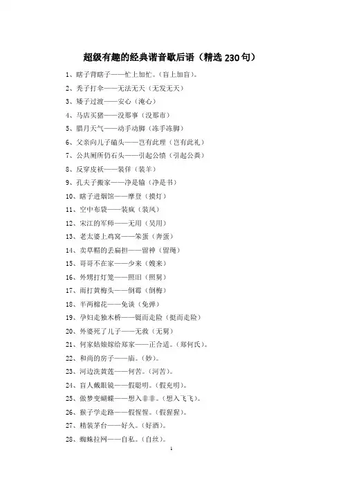 超级有趣的经典谐音歇后语(精选230句)