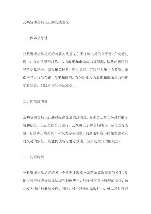 公共资源交易见证的实践意义