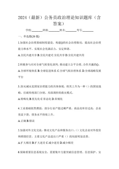 2024(最新)公务员政治理论知识题库(含答案)