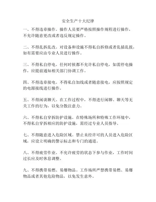 安全生产十大纪律
