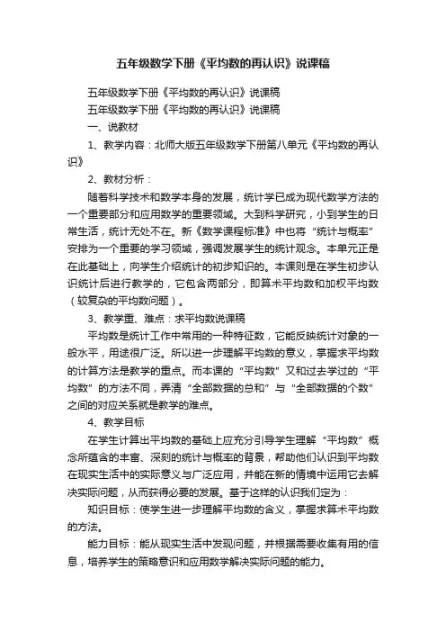 五年级数学下册《平均数的再认识》说课稿