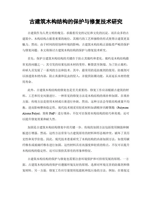古建筑木构结构的保护与修复技术研究
