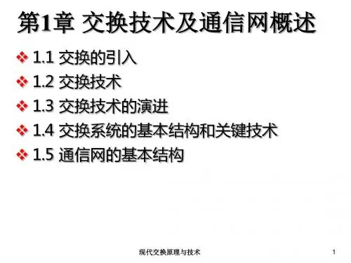 现代交换原理与技术第1章 交换技术及通信网概述