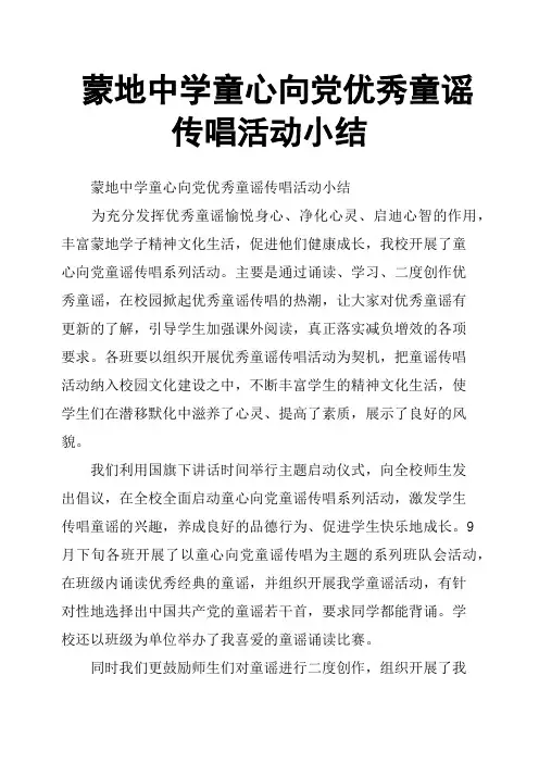 蒙地中学童心向党优秀童谣传唱活动小结
