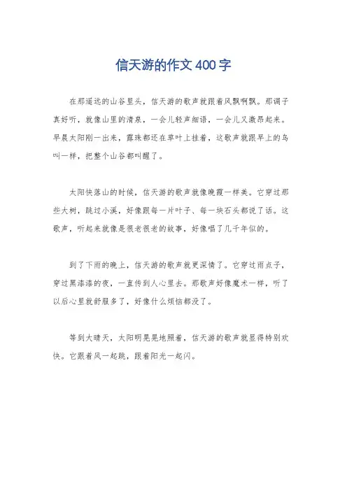 信天游的作文400字