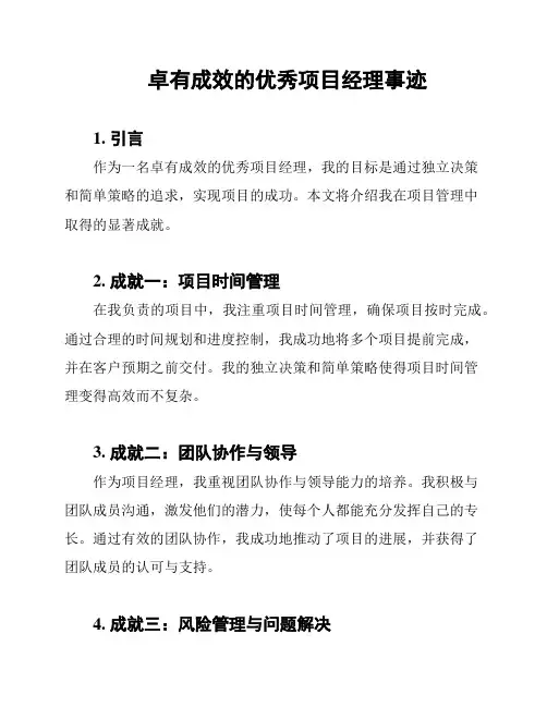 卓有成效的优秀项目经理事迹