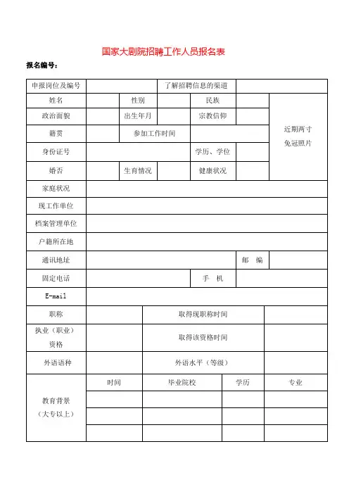 国家大剧院招聘工作人员报名表