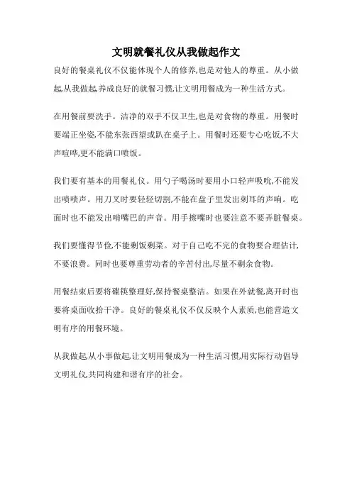 文明就餐礼仪从我做起作文