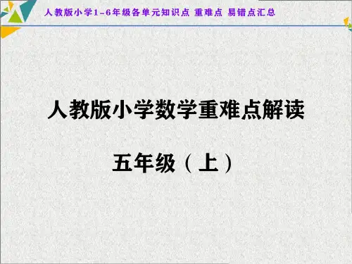 人教版小学五年级数学上下册重难点解读