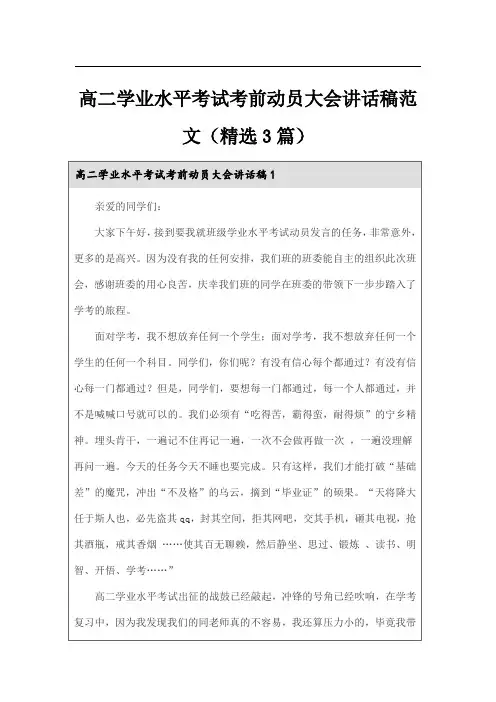 高二学业水平考试考前动员大会讲话稿范文(精选3篇)
