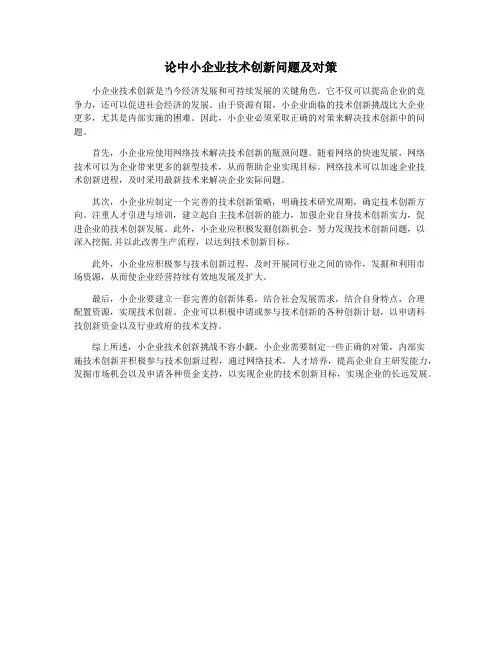 论中小企业技术创新问题及对策