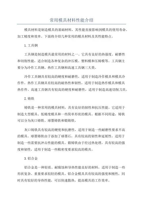 常用模具材料性能介绍