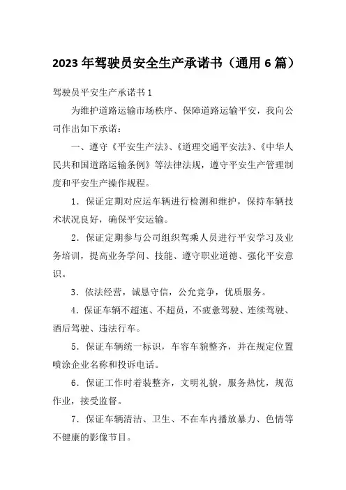 2023年驾驶员安全生产承诺书(通用6篇)