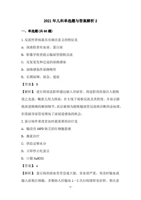 2021年儿科单选题与答案解析(2)