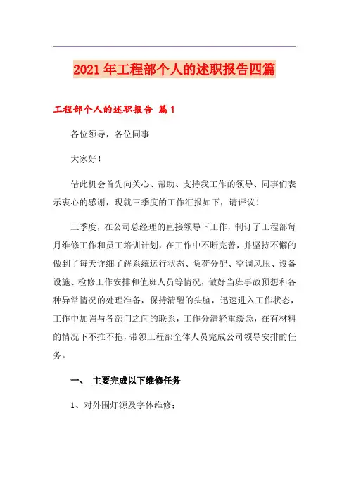 2021年工程部个人的述职报告四篇