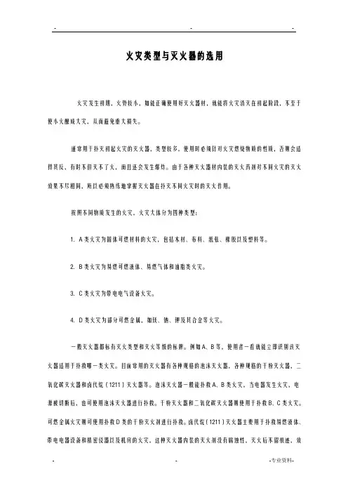 火灾类型及灭火器的选用