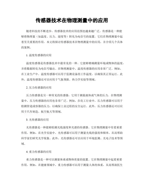 传感器技术在物理测量中的应用