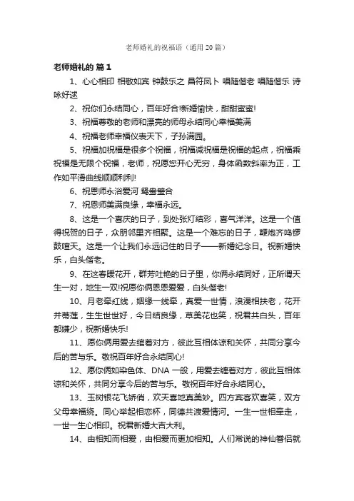 老师婚礼的祝福语（通用20篇）