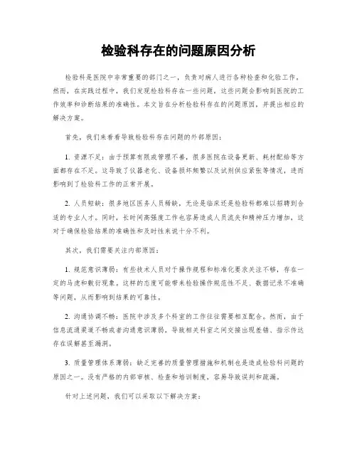 检验科存在的问题原因分析