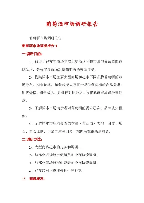葡萄酒市场调研报告