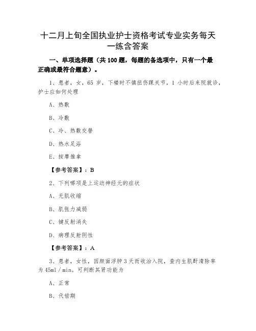 全国执业护士资格考试专业实务每天一练含答案