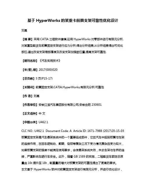 基于HyperWorks的某重卡前簧支架可靠性优化设计