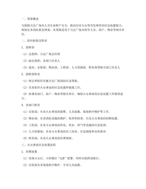 万达广场的消防紧急预案