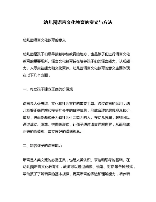 幼儿园语言文化教育的意义与方法