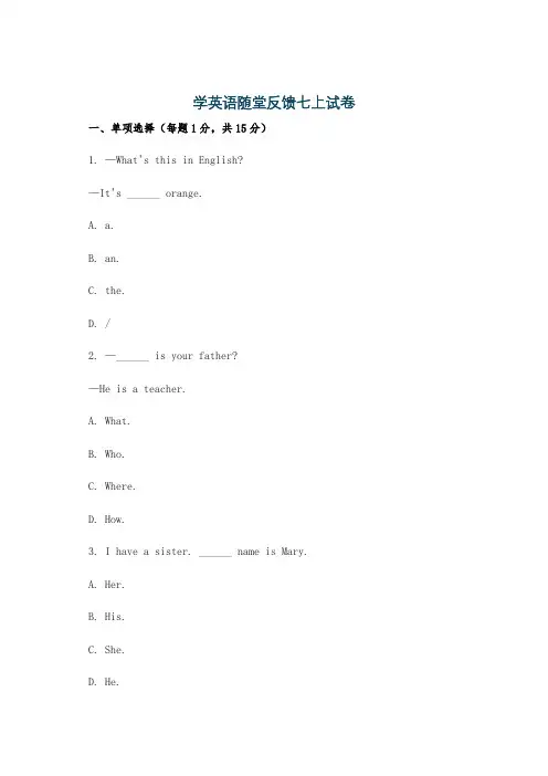 学英语随堂反馈七上试卷