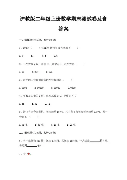 沪教版二年级上册数学期末试卷带答案(全面)