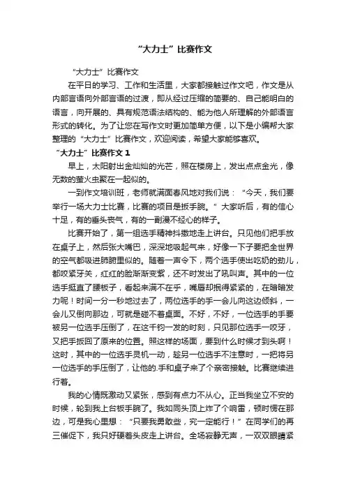 “大力士”比赛作文