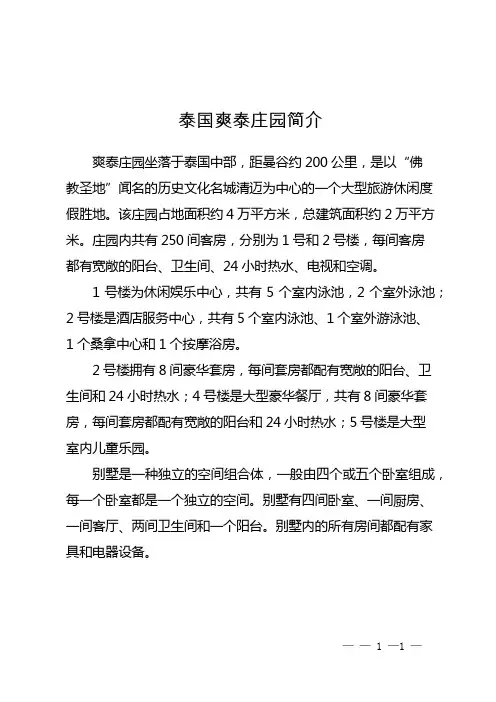泰国爽泰庄园简介
