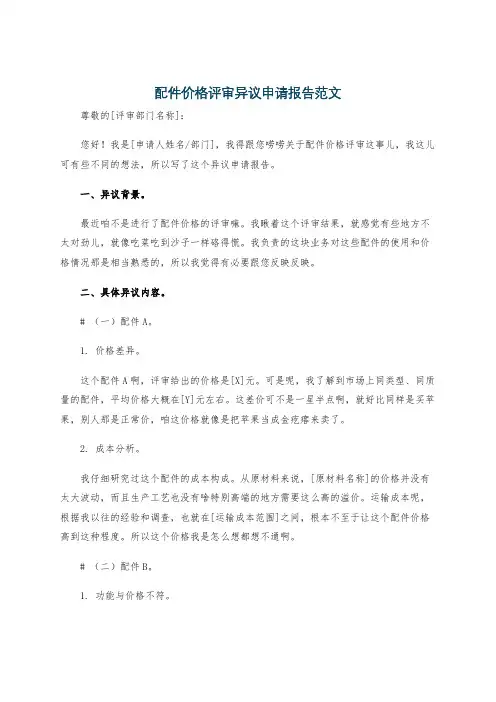 配件价格评审异议申请报告范文